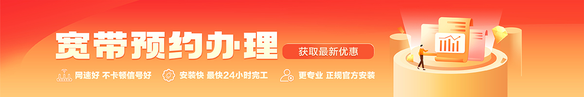 红岗宽带办理安装 红岗宽带在线办理入口